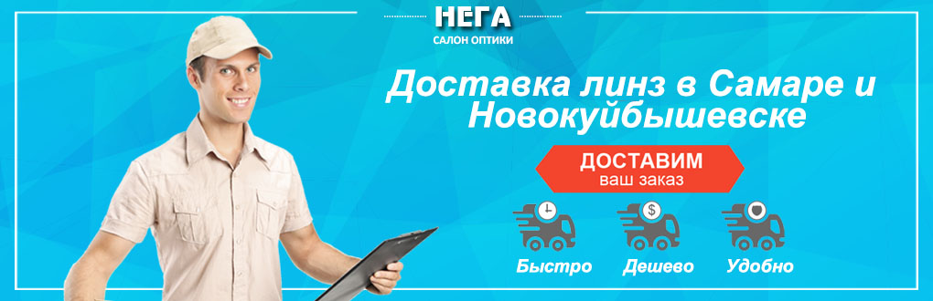 Доставка контактных линз по г.Новокуйбышевск и в ближайшие районы.